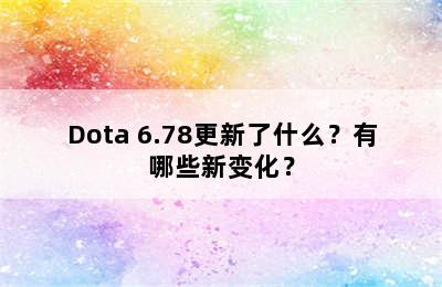 Dota 6.78更新了什么？有哪些新变化？